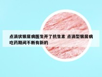 点滴状银屑病医生开了抗生素 点滴型银屑病吃药期间不断有新的