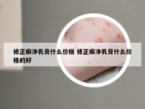 修正癣净乳膏什么价格 修正癣净乳膏什么价格的好