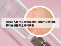 南阳市人民中心医院皮肤科 南阳中心医院皮肤科主任医师上班时间表