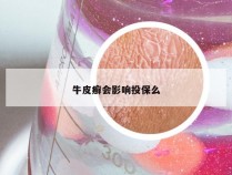 牛皮癣会影响投保么