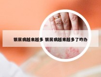 银屑病越来越多 银屑病越来越多了咋办