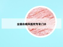 全国白癜风医院专家门诊