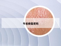 牛皮癣是密码