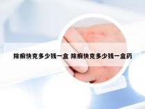 除癣快克多少钱一盒 除癣快克多少钱一盒药