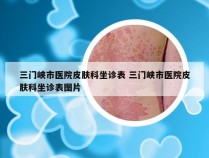 三门峡市医院皮肤科坐诊表 三门峡市医院皮肤科坐诊表图片