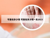 可善挺多少钱 可善挺多少钱一支2023