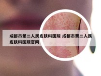 成都市第二人民皮肤科医院 成都市第二人民皮肤科医院官网