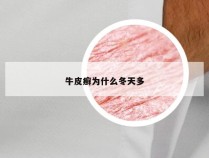 牛皮癣为什么冬天多