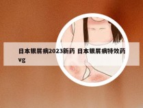 日本银屑病2023新药 日本银屑病特效药vg