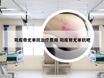 司库奇尤单抗治疗费用 司库奇尤单抗吧