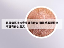 银屑病五项检查项目有什么 银屑病五项检查项目有什么意义