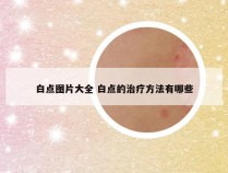 白点图片大全 白点的治疗方法有哪些