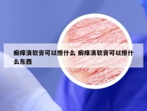 癣痒清软膏可以擦什么 癣痒清软膏可以擦什么东西