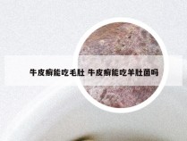 牛皮癣能吃毛肚 牛皮癣能吃羊肚菌吗