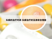 头癣的治疗时间 头癣治疗的五条综合措施