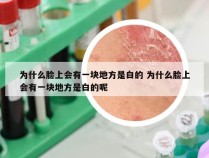 为什么脸上会有一块地方是白的 为什么脸上会有一块地方是白的呢