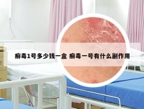 癣毒1号多少钱一盒 癣毒一号有什么副作用