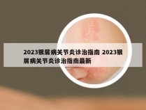 2023银屑病关节炎诊治指南 2023银屑病关节炎诊治指南最新