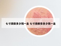 七寸拨藓多少钱一盒 七寸拔癣膏多少钱一盒