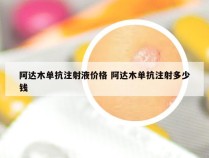 阿达木单抗注射液价格 阿达木单抗注射多少钱