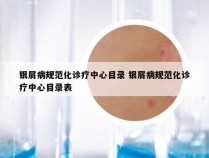 银屑病规范化诊疗中心目录 银屑病规范化诊疗中心目录表