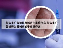 街头小广告被称为城市牛皮癣作文 街头小广告被称为是城市的牛皮糖作文