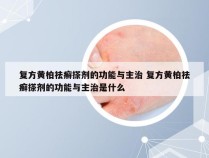 复方黄柏祛癣搽剂的功能与主治 复方黄柏祛癣搽剂的功能与主治是什么