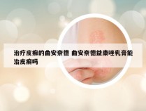 治疗皮癣的曲安奈德 曲安奈德益康唑乳膏能治皮癣吗