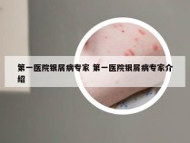 第一医院银屑病专家 第一医院银屑病专家介绍