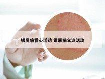 银屑病爱心活动 银屑病义诊活动