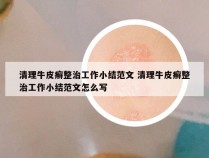 清理牛皮癣整治工作小结范文 清理牛皮癣整治工作小结范文怎么写