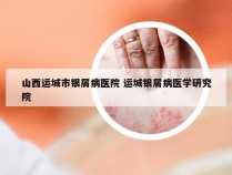山西运城市银屑病医院 运城银屑病医学研究院