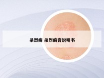 杀烈癣 杀烈癣膏说明书