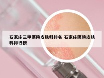 石家庄三甲医院皮肤科排名 石家庄医院皮肤科排行榜