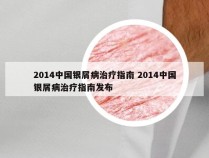 2014中国银屑病治疗指南 2014中国银屑病治疗指南发布