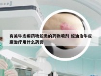 有关牛皮癣药物蛇类的药物喷剂 蛇油治牛皮廨治疗用什么药膏