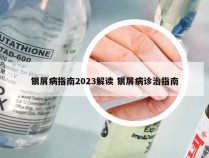银屑病指南2023解读 银屑病诊治指南