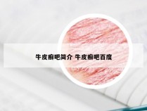 牛皮癣吧简介 牛皮癣吧百度