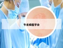 牛皮癣医学会