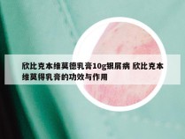 欣比克本维莫德乳膏10g银屑病 欣比克本维莫得乳膏的功效与作用