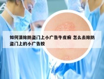 如何清除防盗门上小广告牛皮癣 怎么去除防盗门上的小广告胶