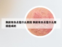 胸前有白点是什么原因 胸前有白点是什么原因造成的