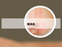 银消选