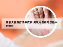 臭氧大自血疗法牛皮癣 臭氧大自血疗法最大的好处