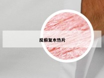 反癣复木热片