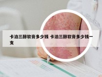 卡泊三醇软膏多少钱 卡泊三醇软膏多少钱一支