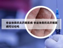 非甾体类抗炎药银屑病 非甾体类抗炎药银屑病可以吃吗