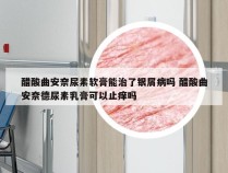 醋酸曲安奈尿素软膏能治了银屑病吗 醋酸曲安奈德尿素乳膏可以止痒吗