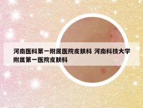 河南医科第一附属医院皮肤科 河南科技大学附属第一医院皮肤科