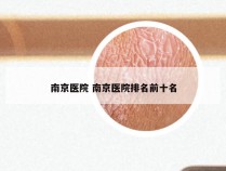 南京医院 南京医院排名前十名